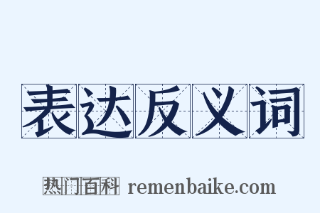 表达反义词是什么意思的图片